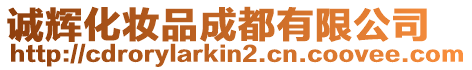 誠輝化妝品成都有限公司