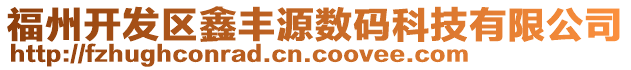 福州開發(fā)區(qū)鑫豐源數(shù)碼科技有限公司