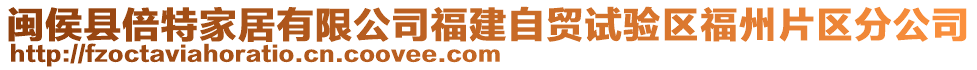 閩侯縣倍特家居有限公司福建自貿(mào)試驗區(qū)福州片區(qū)分公司