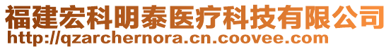 福建宏科明泰醫(yī)療科技有限公司