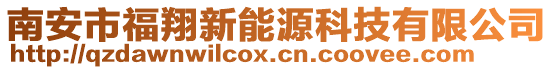 南安市福翔新能源科技有限公司