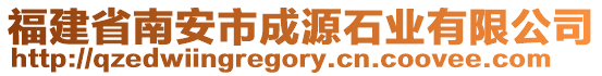福建省南安市成源石業(yè)有限公司