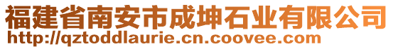 福建省南安市成坤石業有限公司