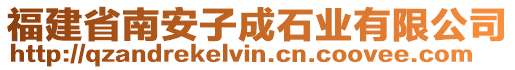 福建省南安子成石業有限公司