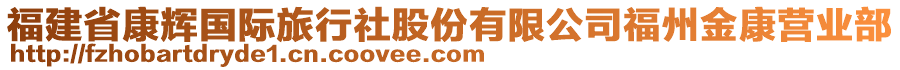 福建省康輝國際旅行社股份有限公司福州金康營業(yè)部