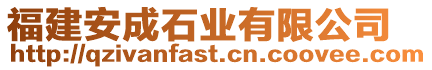 福建安成石業(yè)有限公司