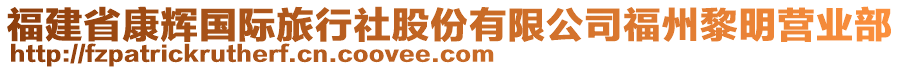 福建省康輝國(guó)際旅行社股份有限公司福州黎明營(yíng)業(yè)部