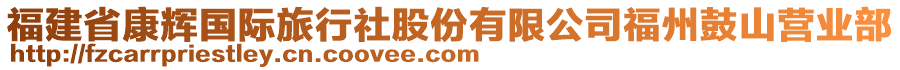 福建省康輝國(guó)際旅行社股份有限公司福州鼓山營(yíng)業(yè)部
