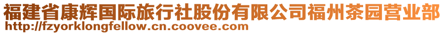 福建省康輝國(guó)際旅行社股份有限公司福州茶園營(yíng)業(yè)部