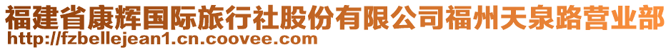 福建省康輝國際旅行社股份有限公司福州天泉路營業(yè)部