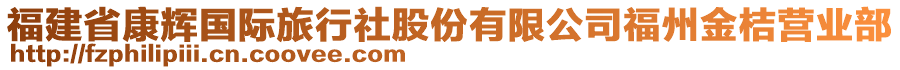 福建省康輝國(guó)際旅行社股份有限公司福州金桔營(yíng)業(yè)部