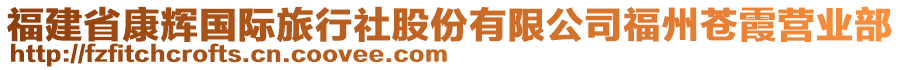 福建省康輝國際旅行社股份有限公司福州蒼霞營業(yè)部