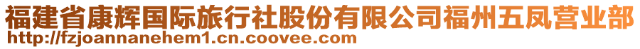 福建省康輝國際旅行社股份有限公司福州五鳳營業(yè)部