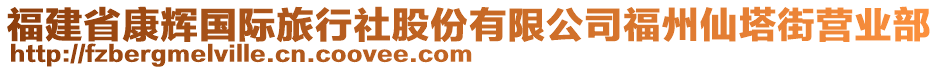 福建省康輝國際旅行社股份有限公司福州仙塔街營業(yè)部