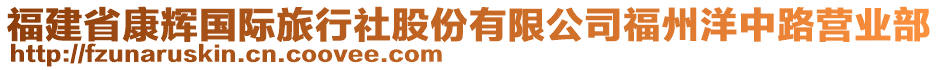 福建省康輝國際旅行社股份有限公司福州洋中路營業部