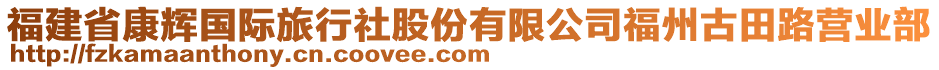 福建省康輝國(guó)際旅行社股份有限公司福州古田路營(yíng)業(yè)部