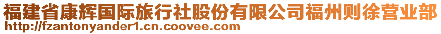 福建省康輝國際旅行社股份有限公司福州則徐營業部