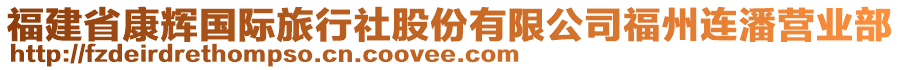 福建省康輝國際旅行社股份有限公司福州連潘營業(yè)部