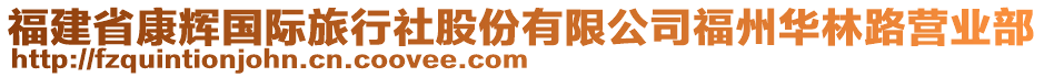 福建省康輝國際旅行社股份有限公司福州華林路營業(yè)部