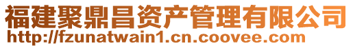 福建聚鼎昌資產(chǎn)管理有限公司