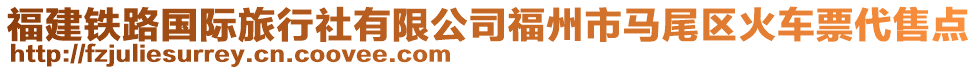 福建鐵路國際旅行社有限公司福州市馬尾區(qū)火車票代售點(diǎn)