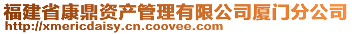 福建省康鼎資產管理有限公司廈門分公司