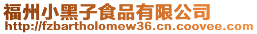 福州小黑子食品有限公司