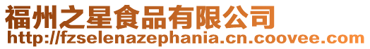 福州之星食品有限公司