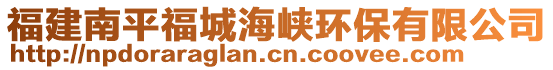 福建南平福城海峽環(huán)保有限公司