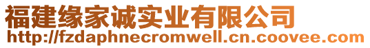 福建緣家誠實業(yè)有限公司