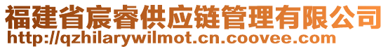 福建省宸睿供應鏈管理有限公司