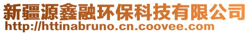 新疆源鑫融環(huán)保科技有限公司