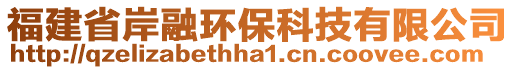 福建省岸融環(huán)保科技有限公司