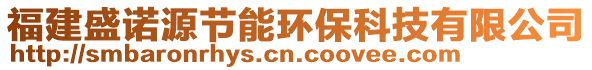 福建盛諾源節能環保科技有限公司