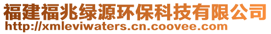 福建福兆綠源環(huán)保科技有限公司