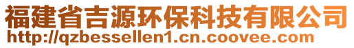 福建省吉源環(huán)保科技有限公司