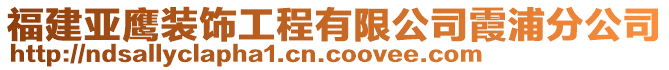 福建亞鷹裝飾工程有限公司霞浦分公司