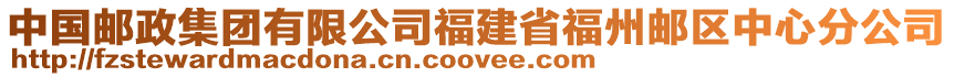 中國郵政集團有限公司福建省福州郵區中心分公司