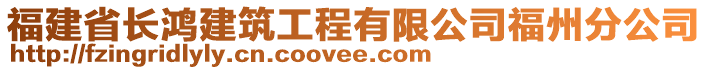 福建省長鴻建筑工程有限公司福州分公司