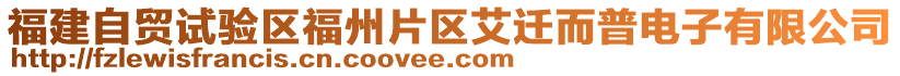 福建自貿(mào)試驗(yàn)區(qū)福州片區(qū)艾遷而普電子有限公司