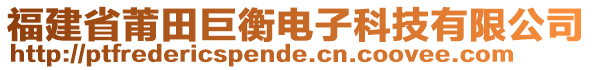 福建省莆田巨衡電子科技有限公司