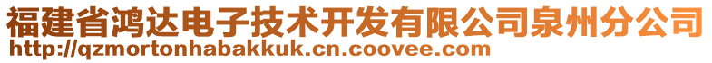 福建省鴻達(dá)電子技術(shù)開發(fā)有限公司泉州分公司