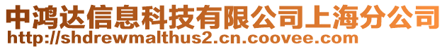 中鴻達信息科技有限公司上海分公司