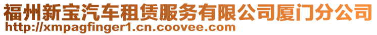 福州新寶汽車租賃服務有限公司廈門分公司