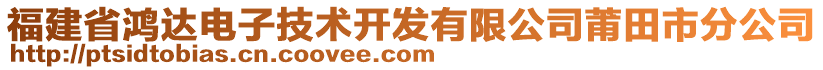 福建省鴻達電子技術開發有限公司莆田市分公司