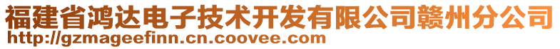 福建省鴻達電子技術(shù)開發(fā)有限公司贛州分公司