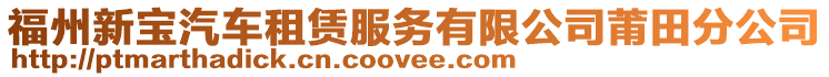 福州新寶汽車租賃服務(wù)有限公司莆田分公司