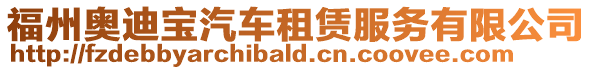 福州奧迪寶汽車租賃服務有限公司