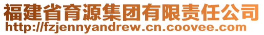 福建省育源集團(tuán)有限責(zé)任公司