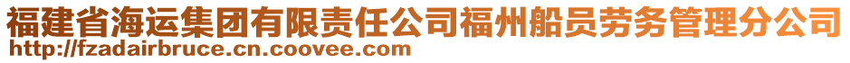 福建省海運(yùn)集團(tuán)有限責(zé)任公司福州船員勞務(wù)管理分公司